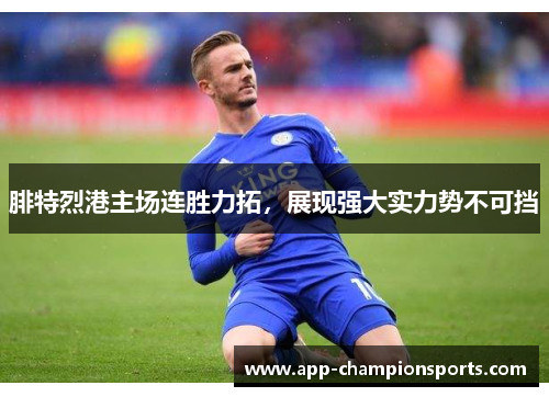 腓特烈港主场连胜力拓，展现强大实力势不可挡