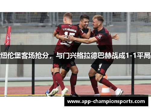 纽伦堡客场抢分，与门兴格拉德巴赫战成1-1平局