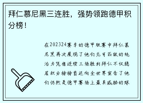 拜仁慕尼黑三连胜，强势领跑德甲积分榜！